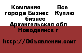 Компания adho - Все города Бизнес » Куплю бизнес   . Архангельская обл.,Новодвинск г.